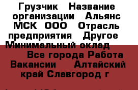 Грузчик › Название организации ­ Альянс-МСК, ООО › Отрасль предприятия ­ Другое › Минимальный оклад ­ 40 000 - Все города Работа » Вакансии   . Алтайский край,Славгород г.